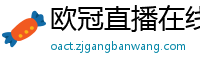 欧冠直播在线直播观看